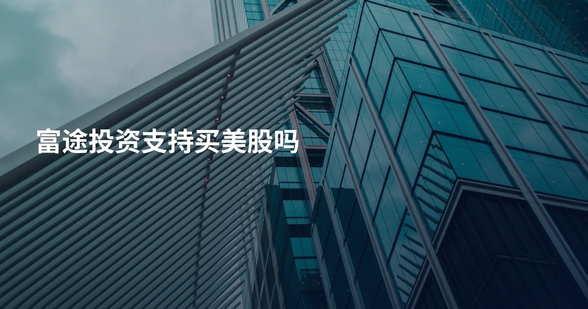 富途投资支持买美股吗