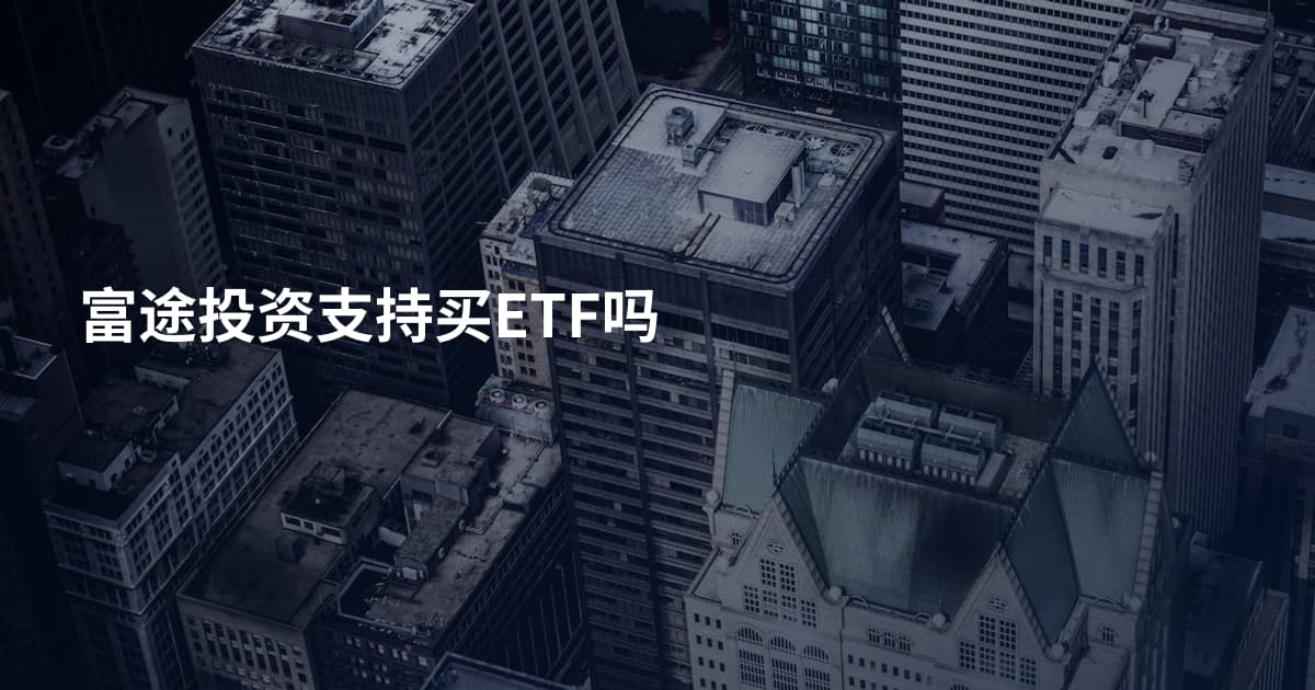 富途投资支持买ETF吗