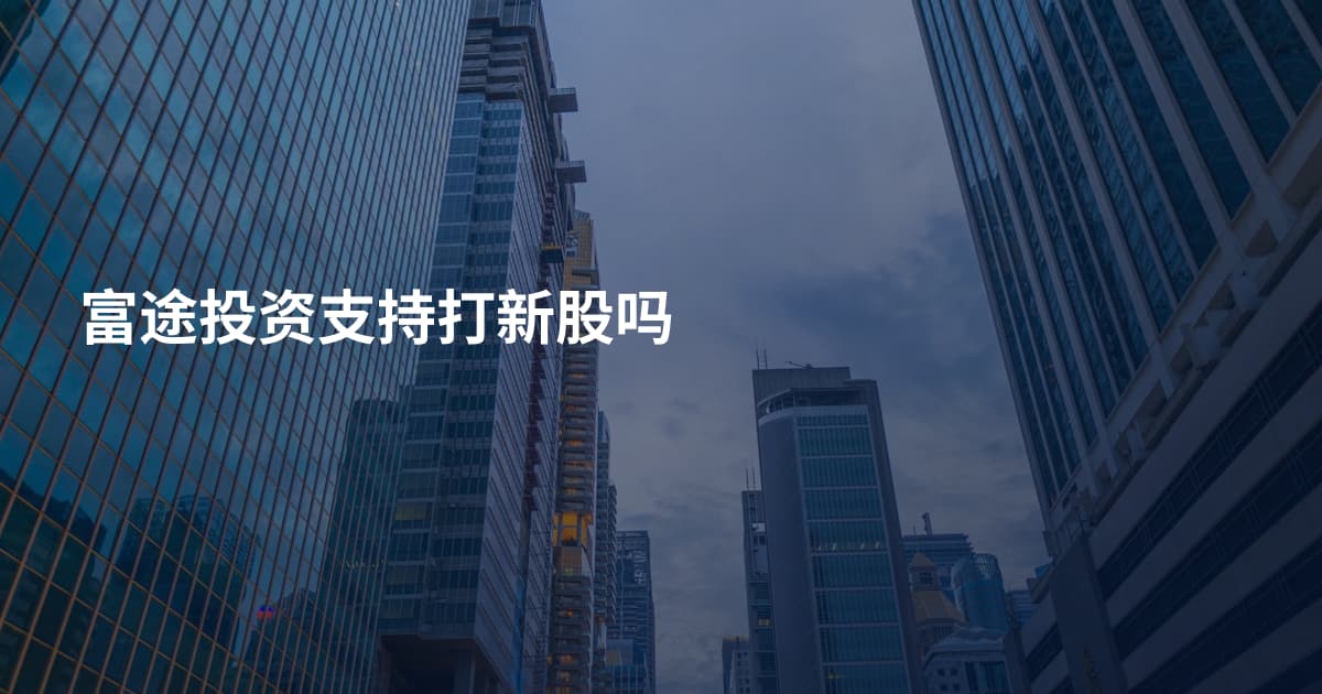 富途投资支持打新股吗