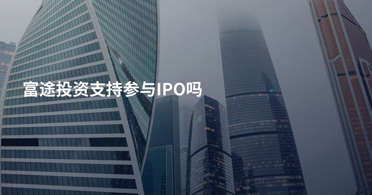 富途投资支持参与IPO吗