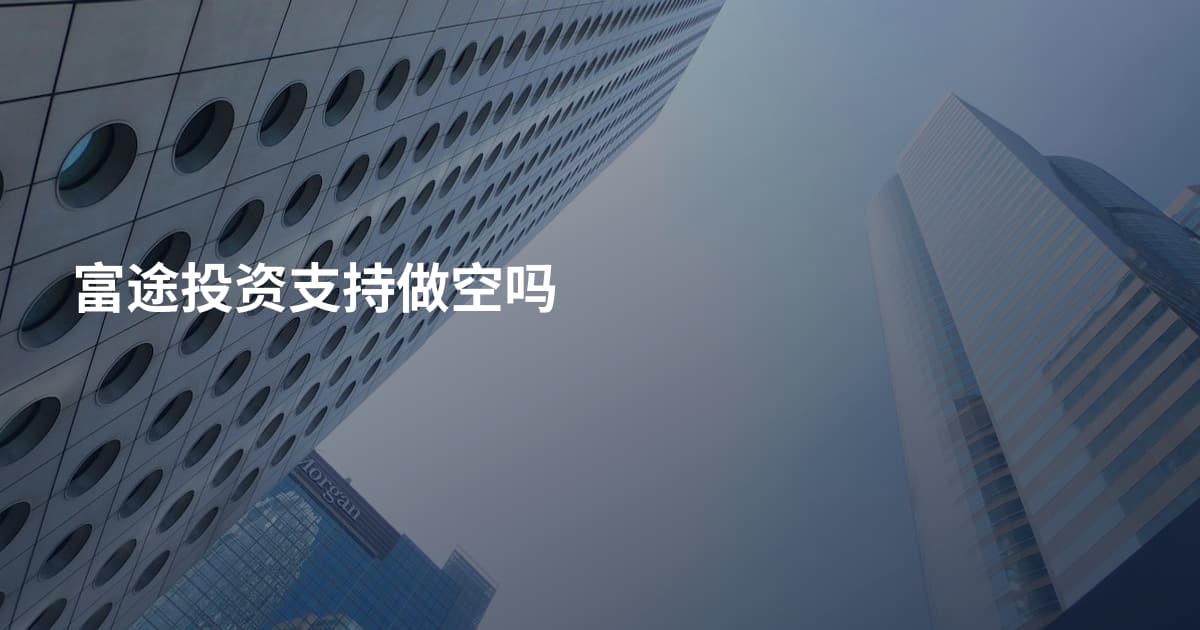 富途投资支持做空吗