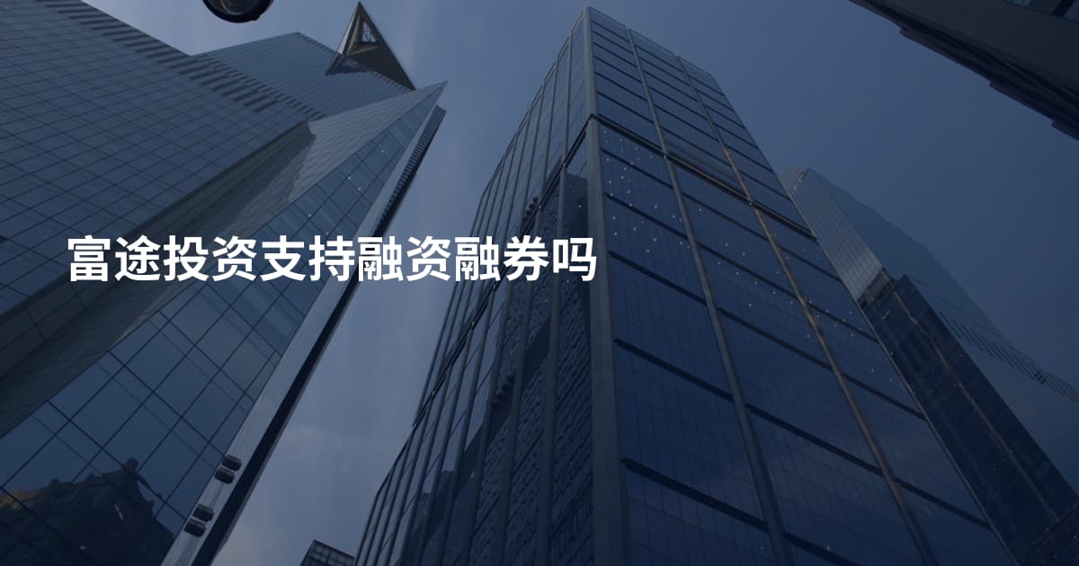 富途投资支持融资融券吗