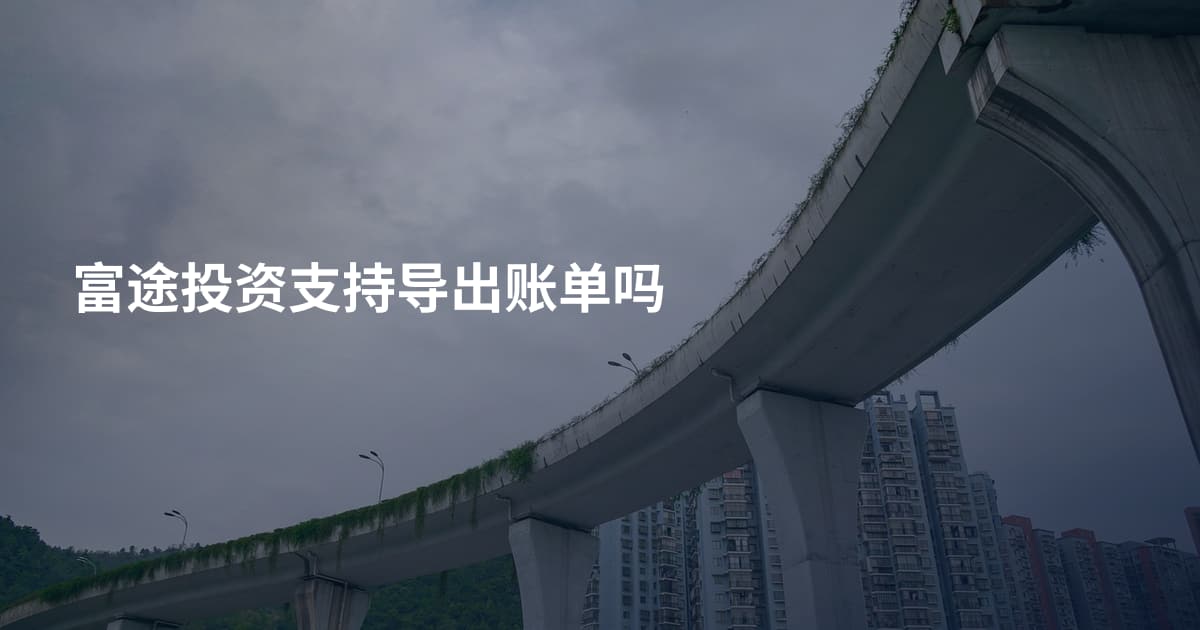 富途投资支持导出账单吗