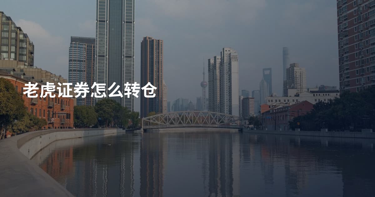 老虎证券怎么转仓