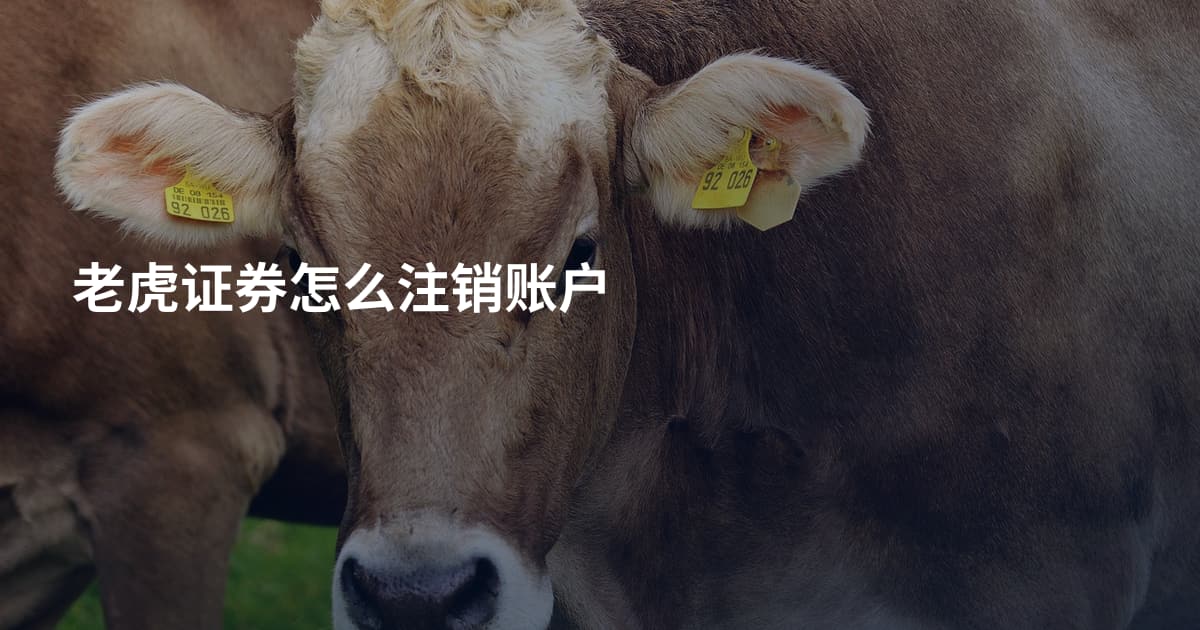 老虎证券怎么注销账户