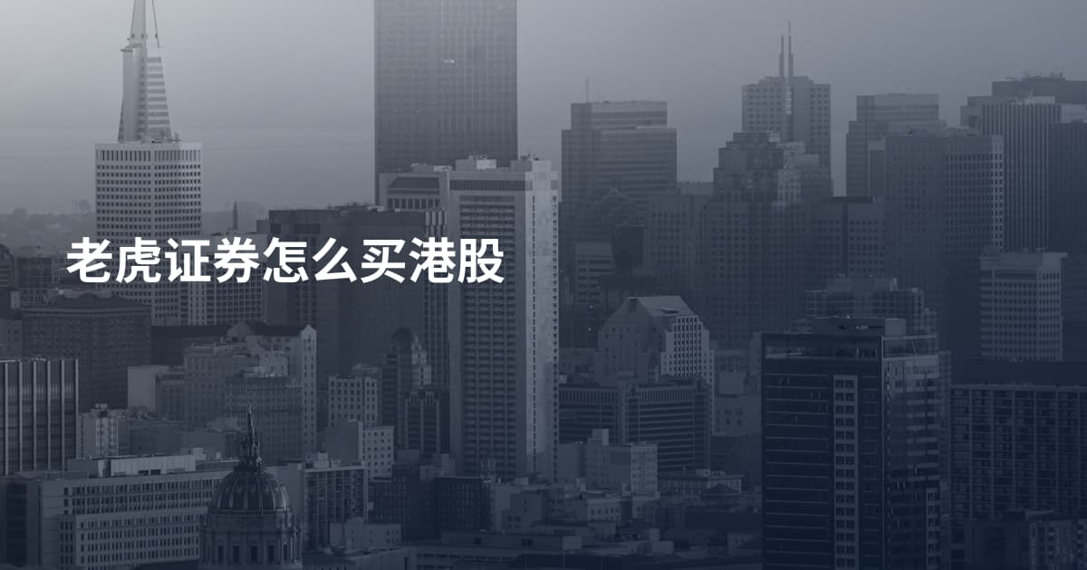 老虎证券怎么买港股