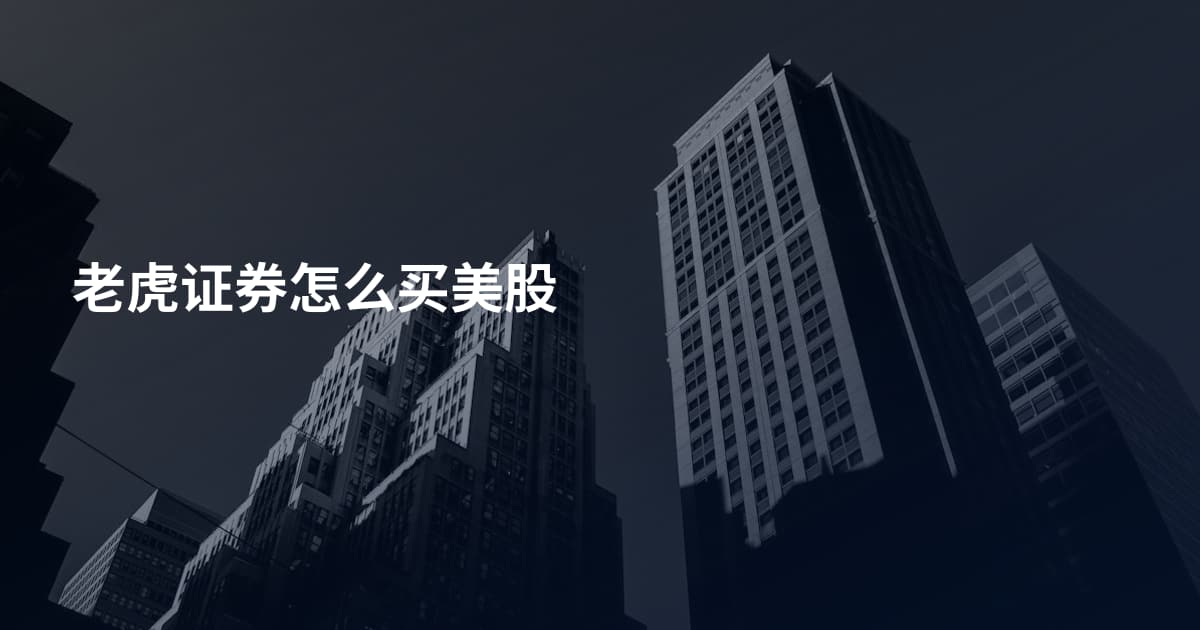 老虎证券怎么买美股