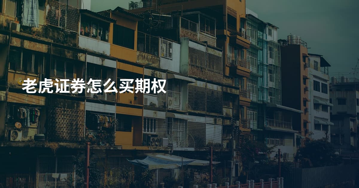 老虎证券怎么买期权