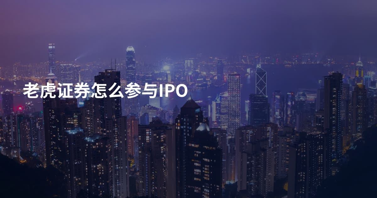 老虎证券怎么参与IPO