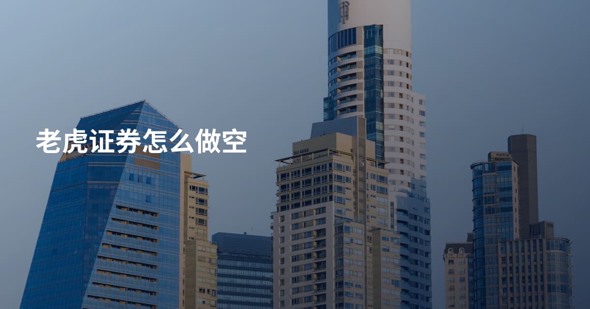 老虎证券怎么做空