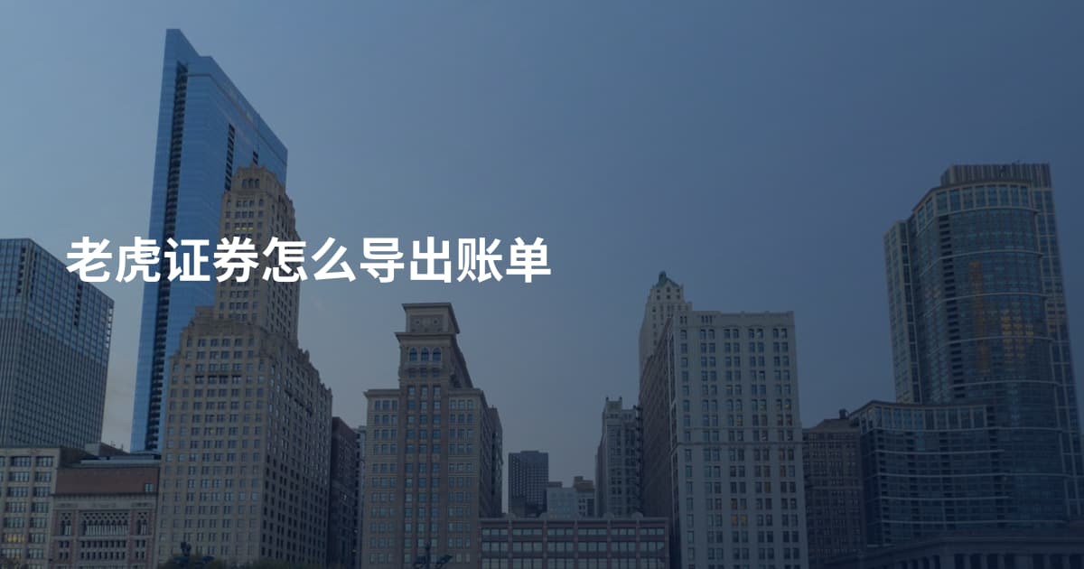 老虎证券怎么导出账单
