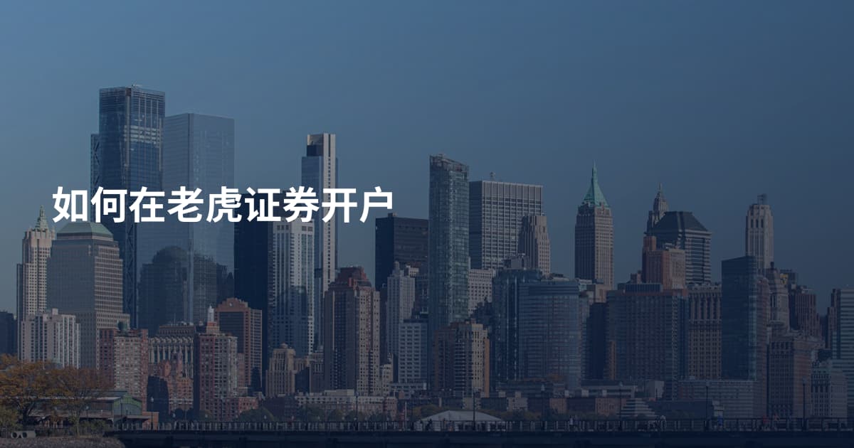 如何在老虎证券开户