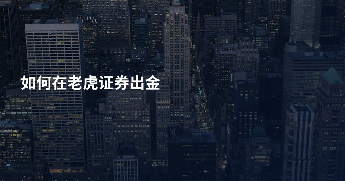 如何在老虎证券出金
