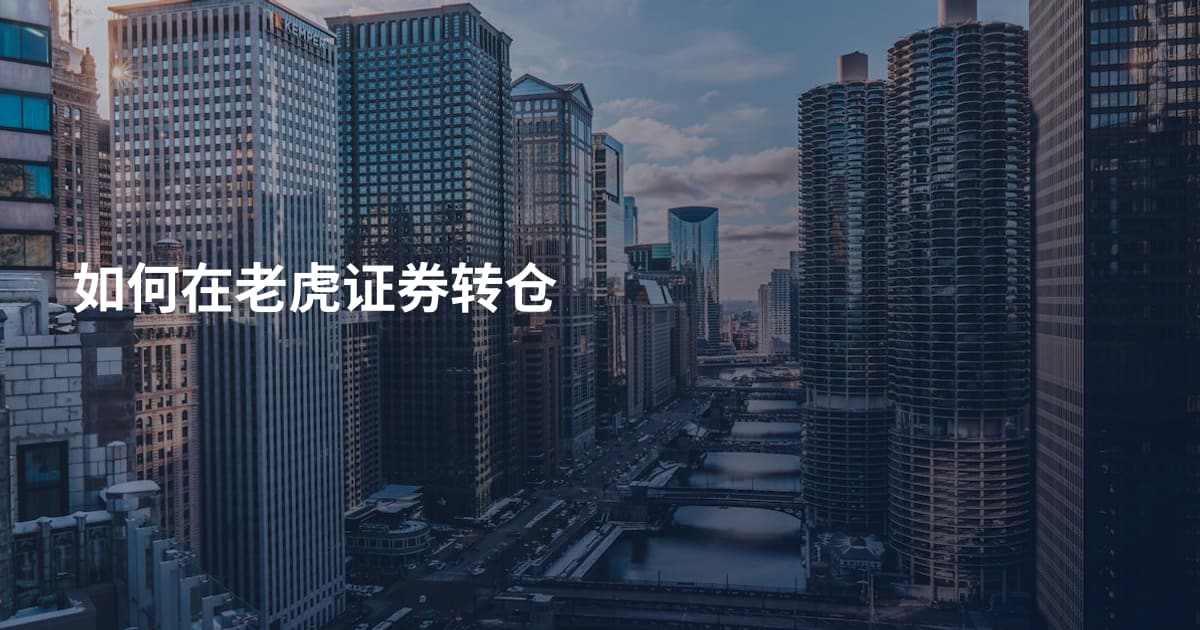 如何在老虎证券转仓