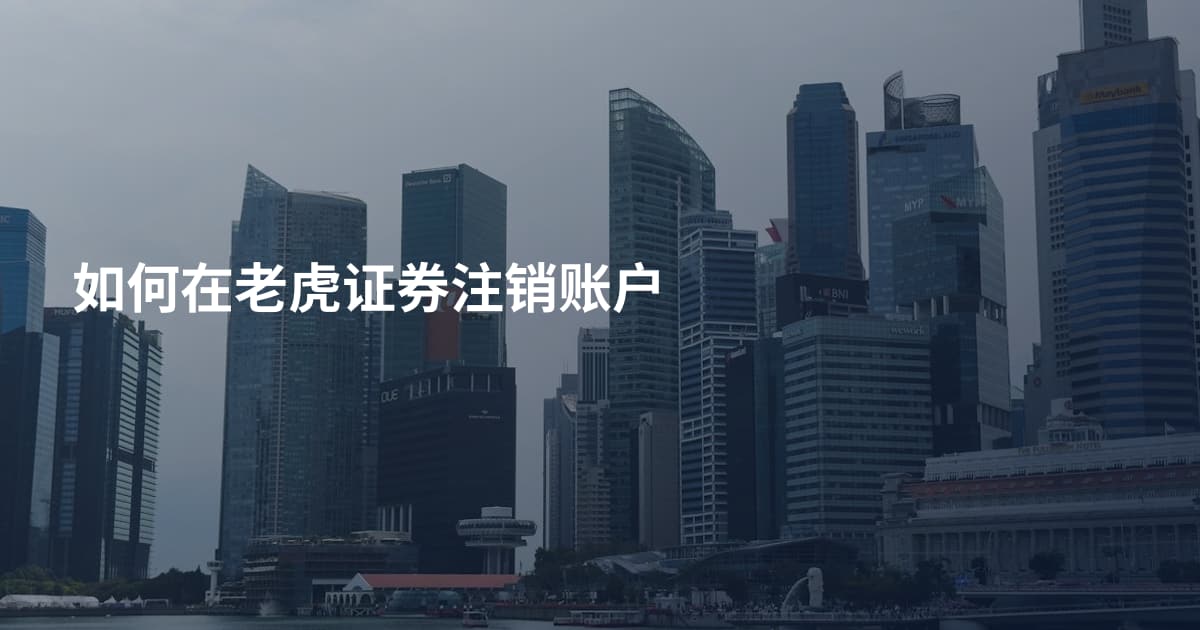 如何在老虎证券注销账户