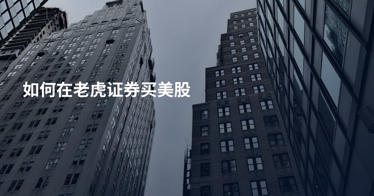 如何在老虎证券买美股
