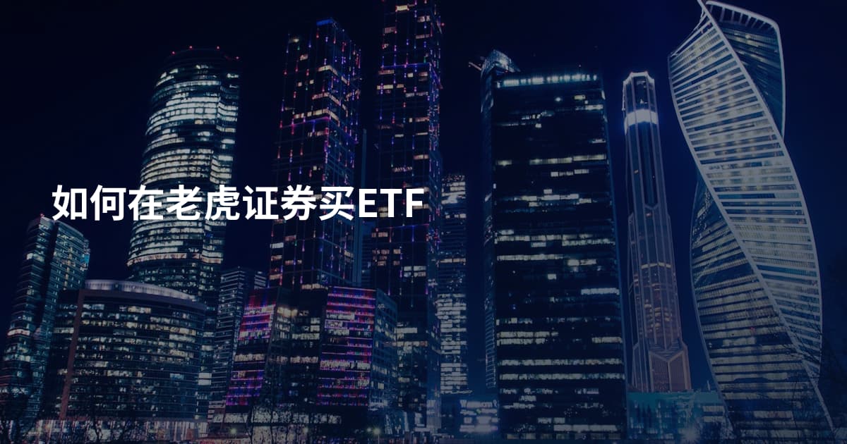 如何在老虎证券买ETF