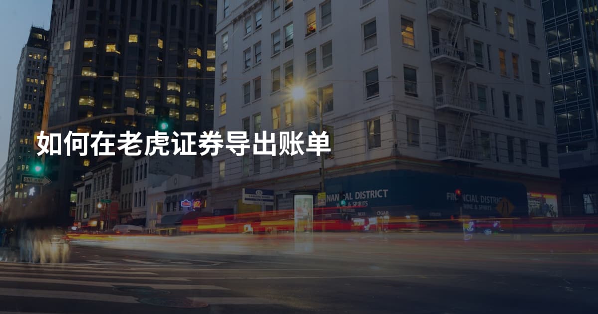 如何在老虎证券导出账单