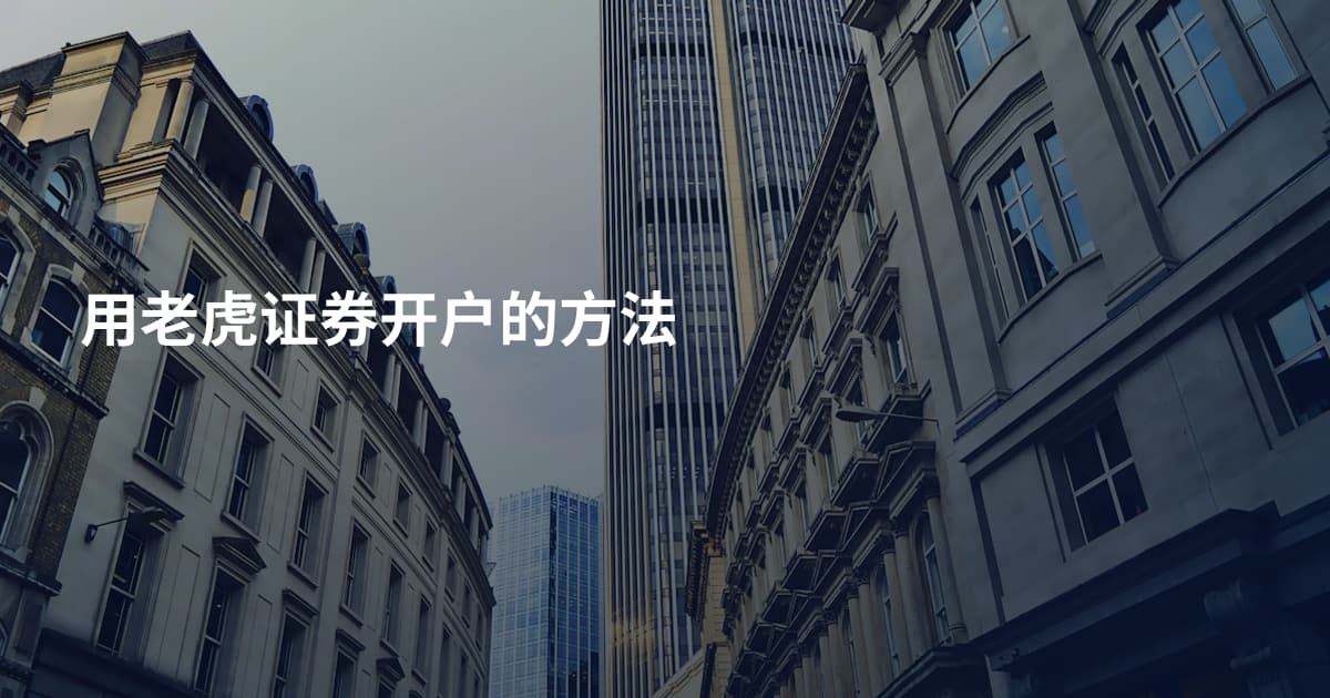 用老虎证券开户的方法