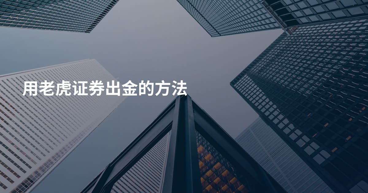用老虎证券出金的方法