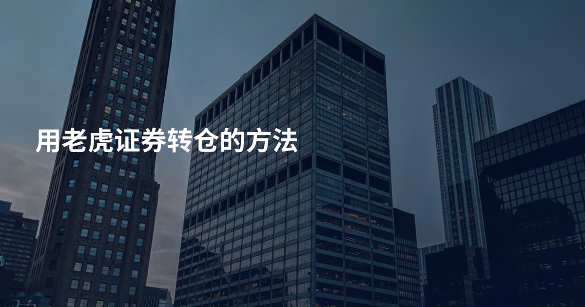 用老虎证券转仓的方法