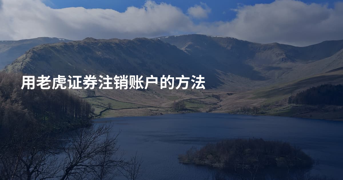 用老虎证券注销账户的方法