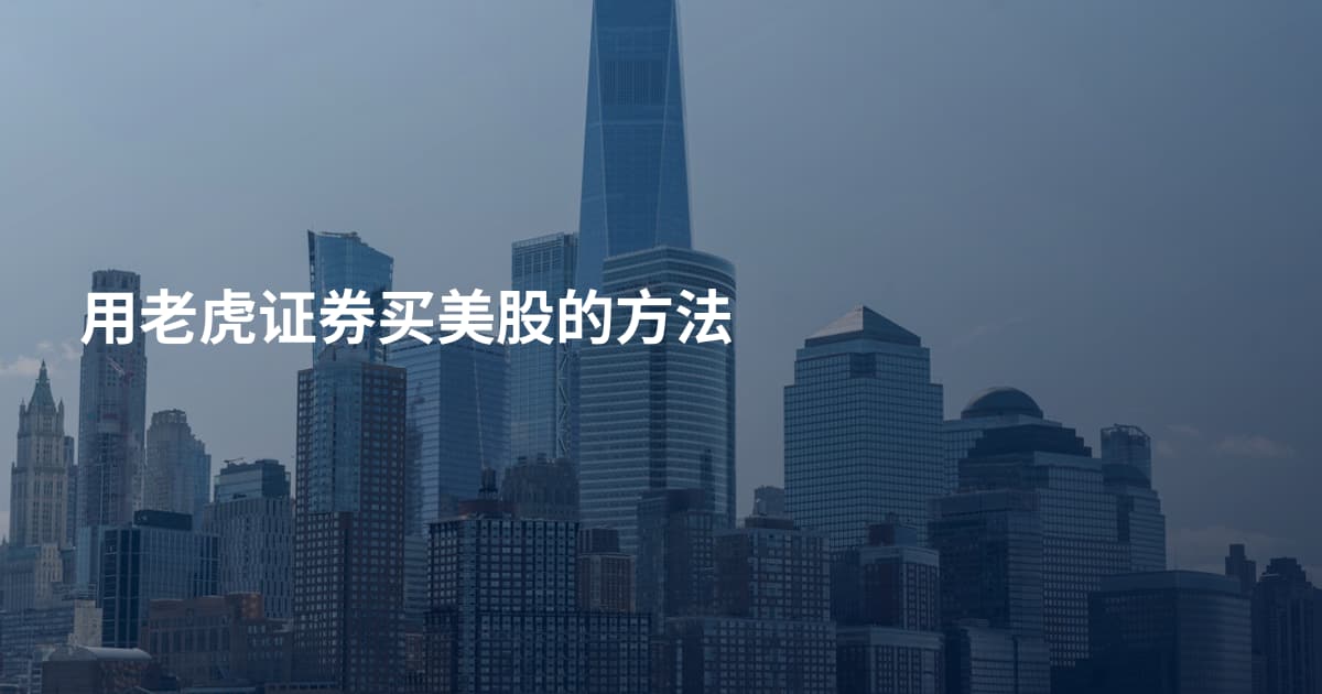 用老虎证券买美股的方法
