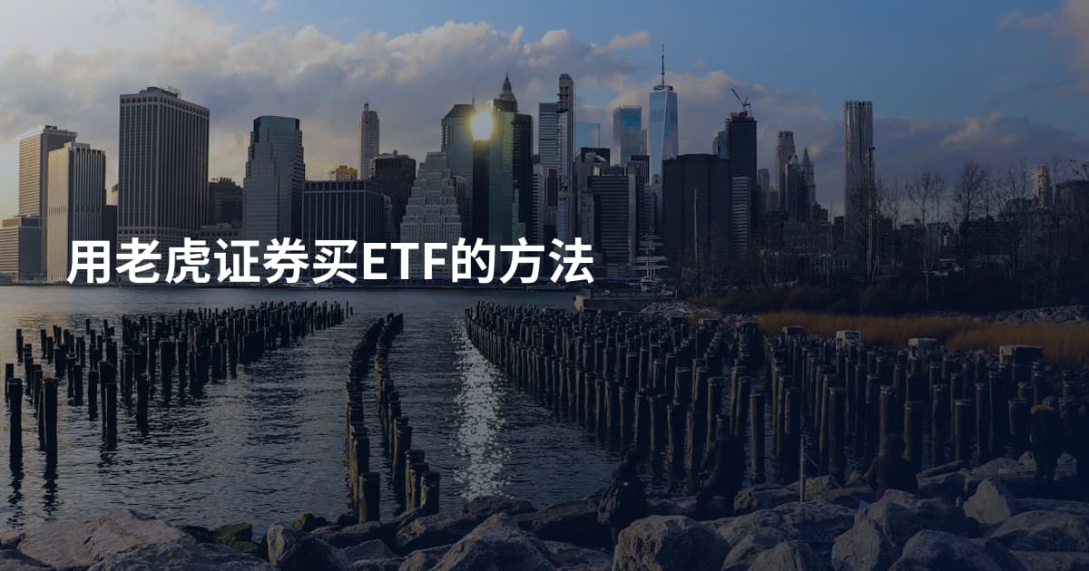 用老虎证券买ETF的方法