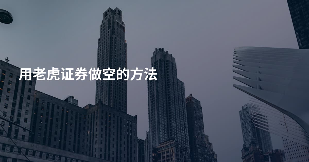 用老虎证券做空的方法