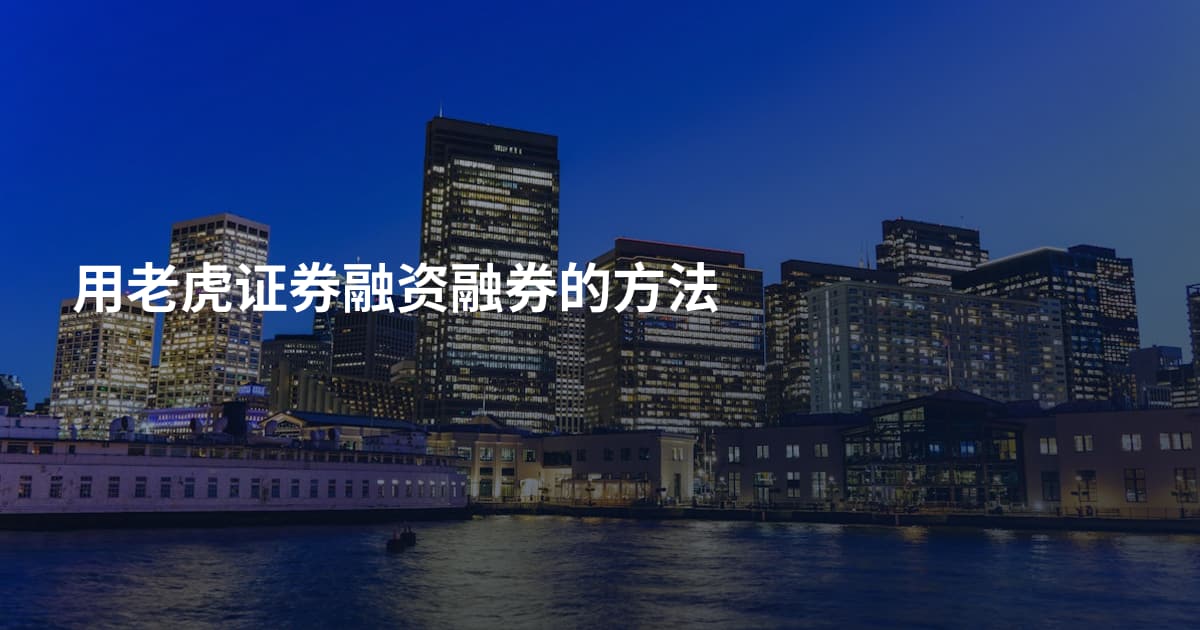 用老虎证券融资融券的方法