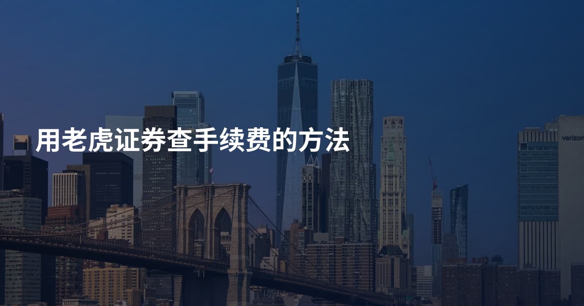 用老虎证券查手续费的方法