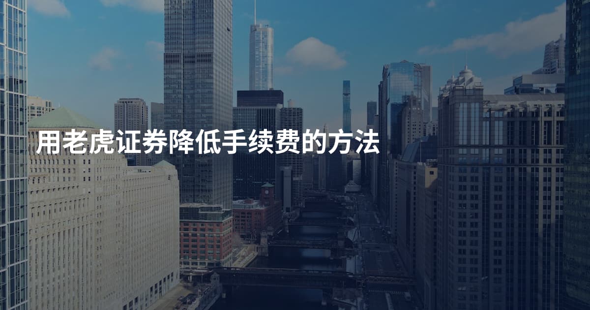 用老虎证券降低手续费的方法
