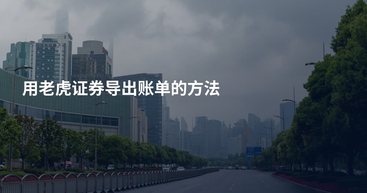 用老虎证券导出账单的方法