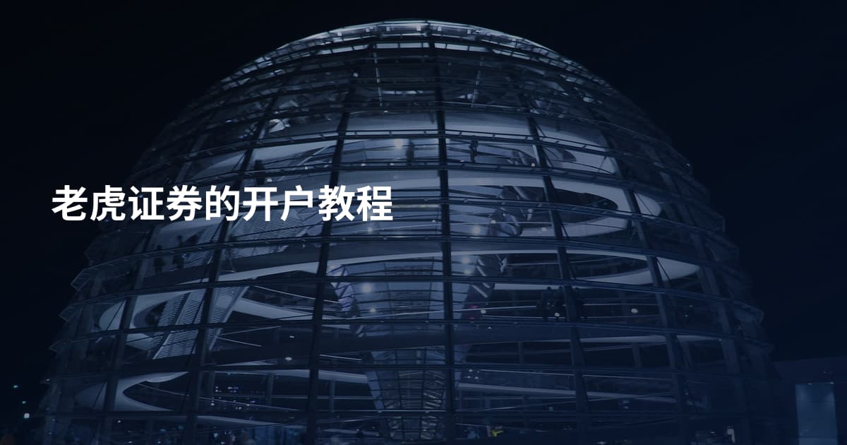 老虎证券的开户教程
