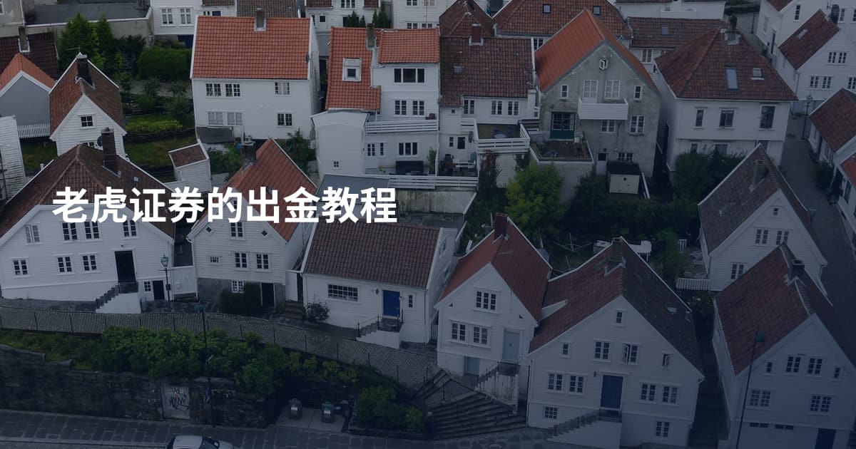 老虎证券的出金教程