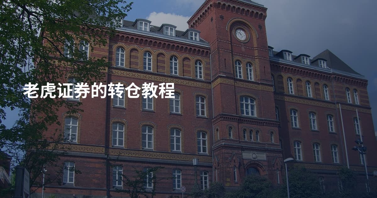 老虎证券的转仓教程