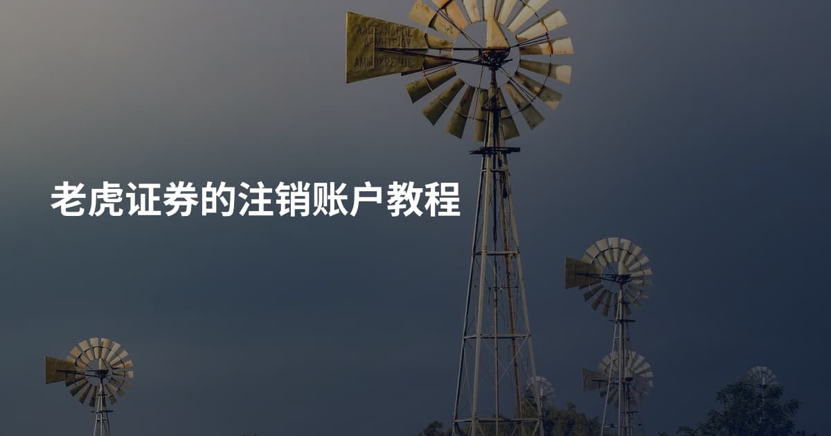 老虎证券的注销账户教程