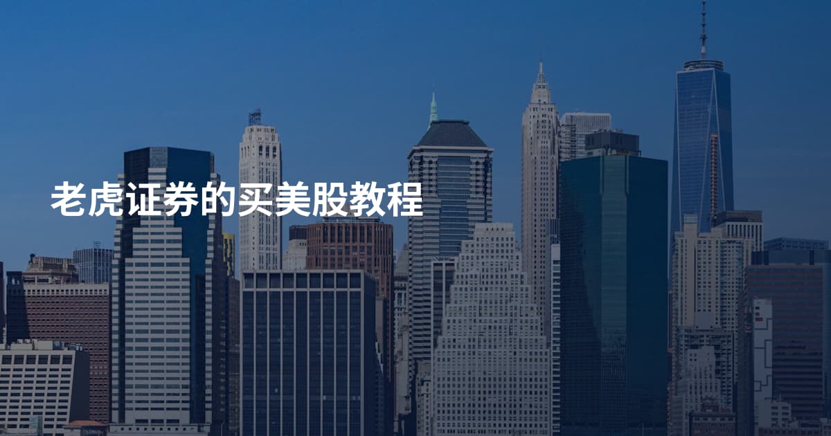 老虎证券的买美股教程