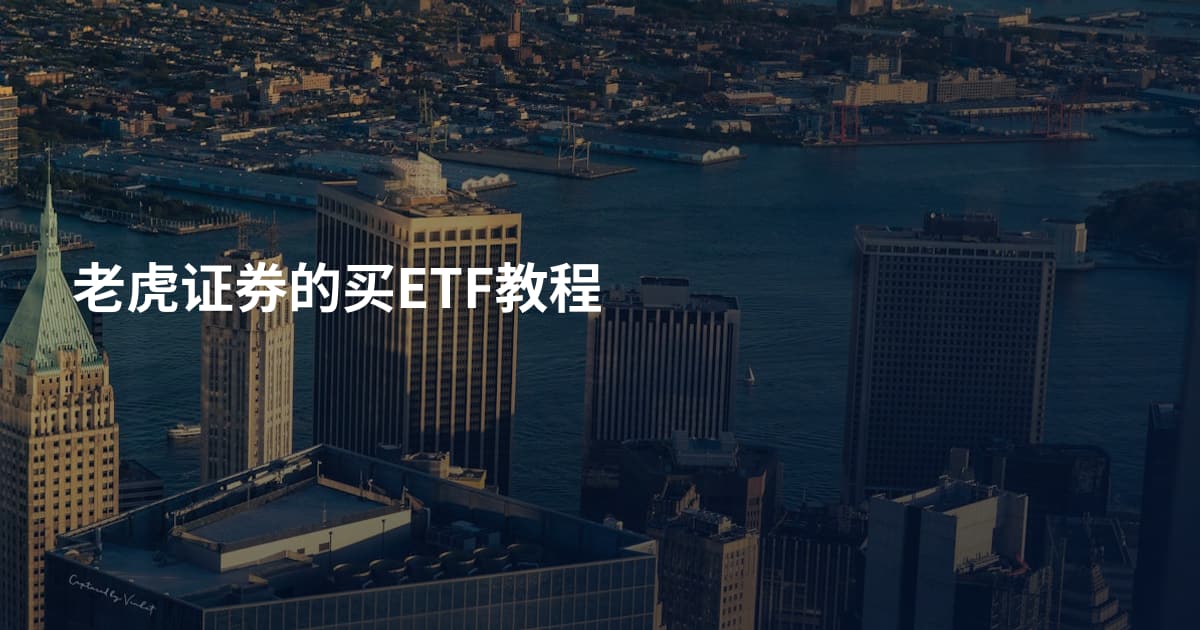 老虎证券的买ETF教程