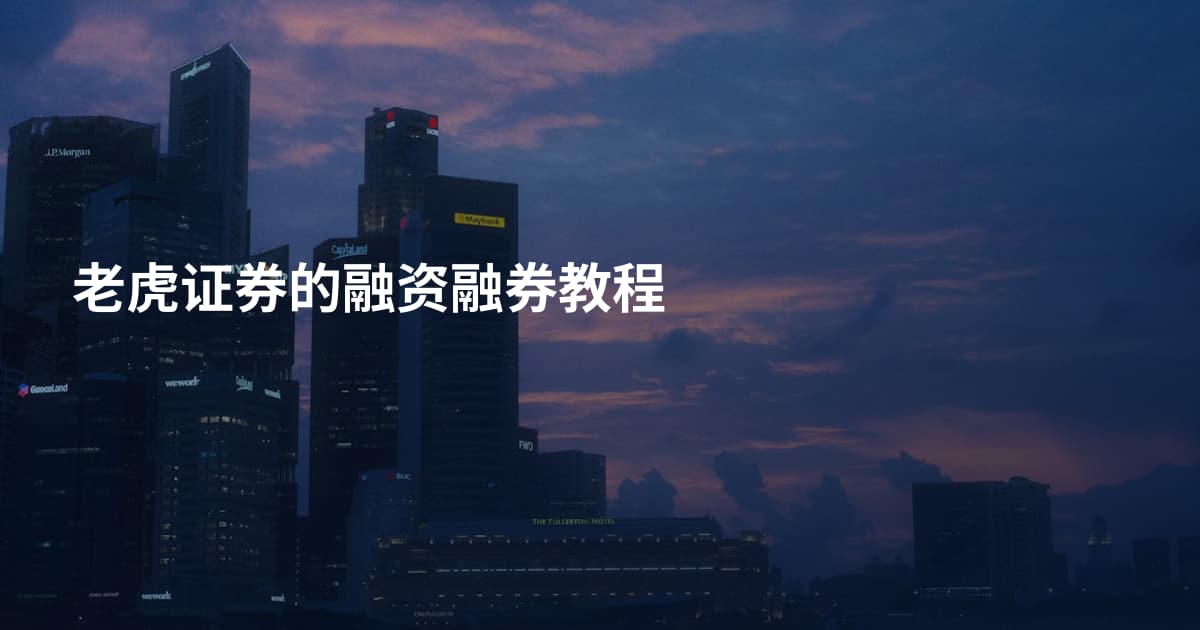 老虎证券的融资融券教程