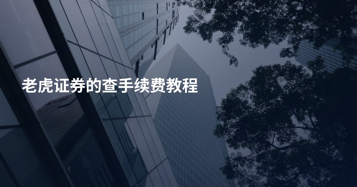 老虎证券的查手续费教程