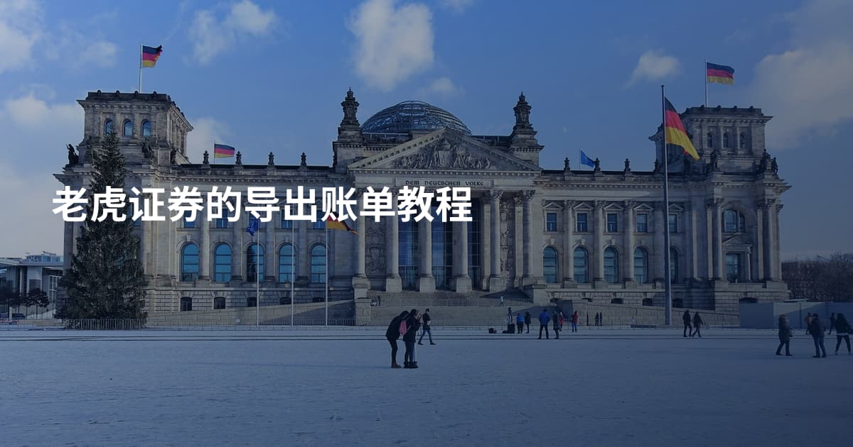 老虎证券的导出账单教程