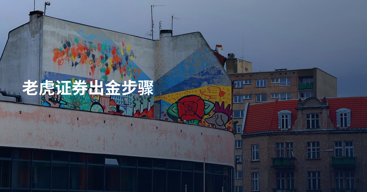 老虎证券出金步骤