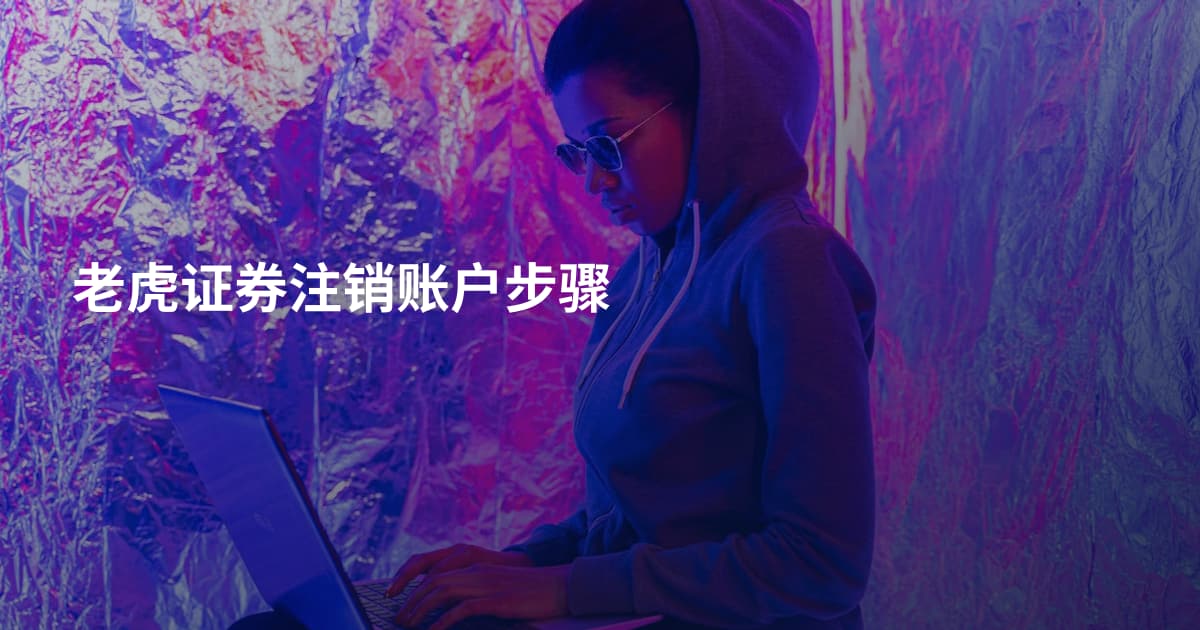老虎证券注销账户步骤