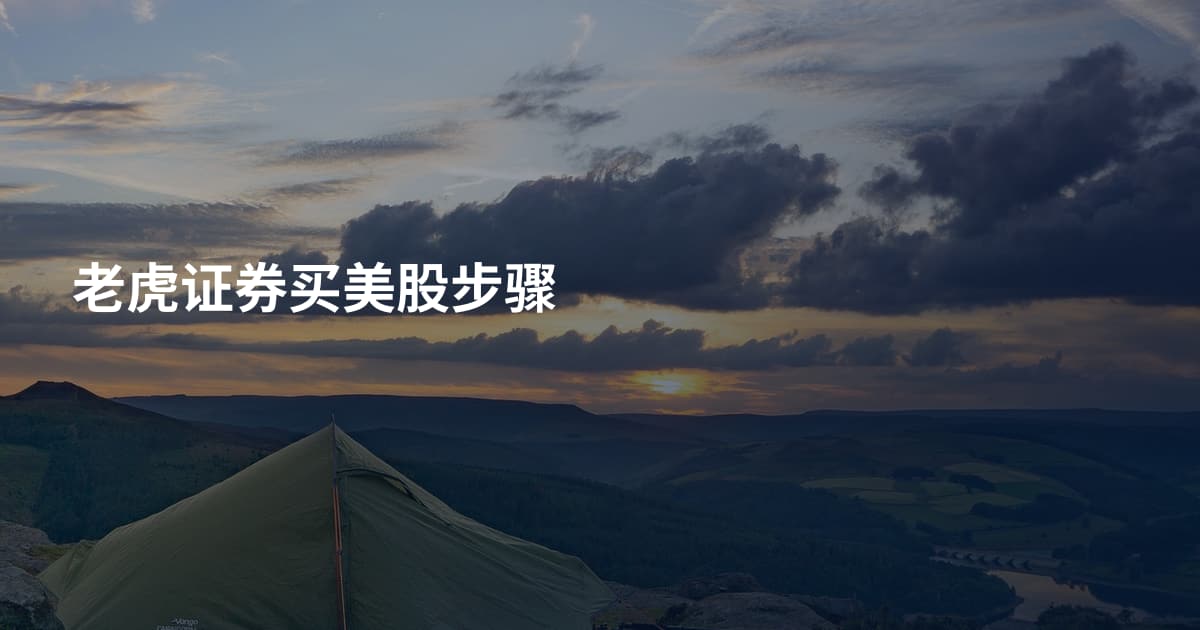 老虎证券买美股步骤