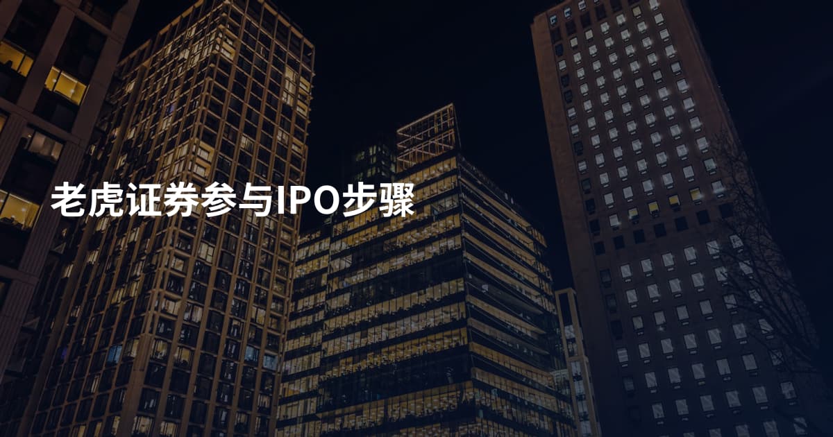 老虎证券参与IPO步骤