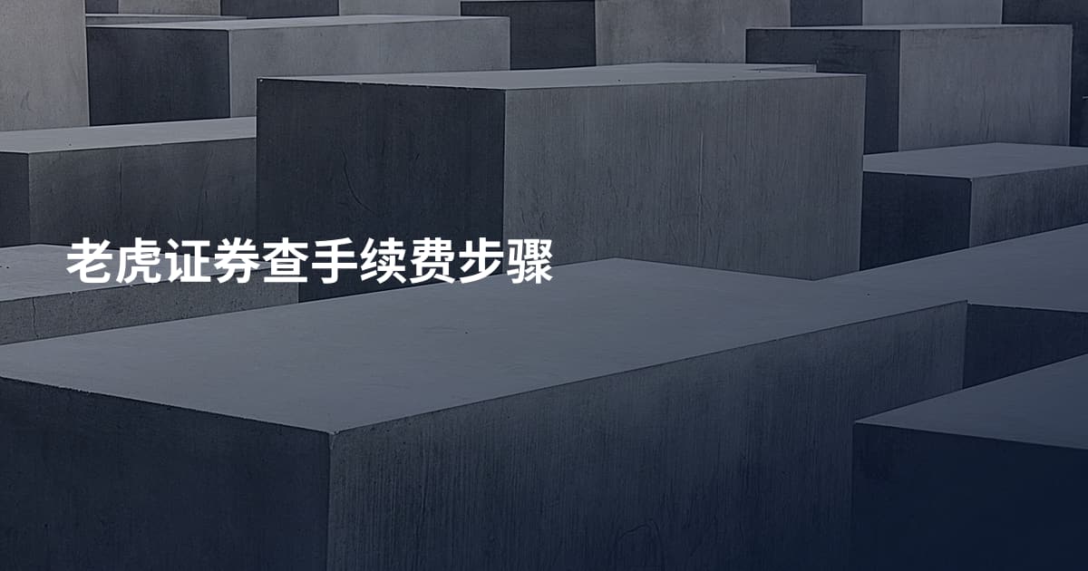 老虎证券查手续费步骤