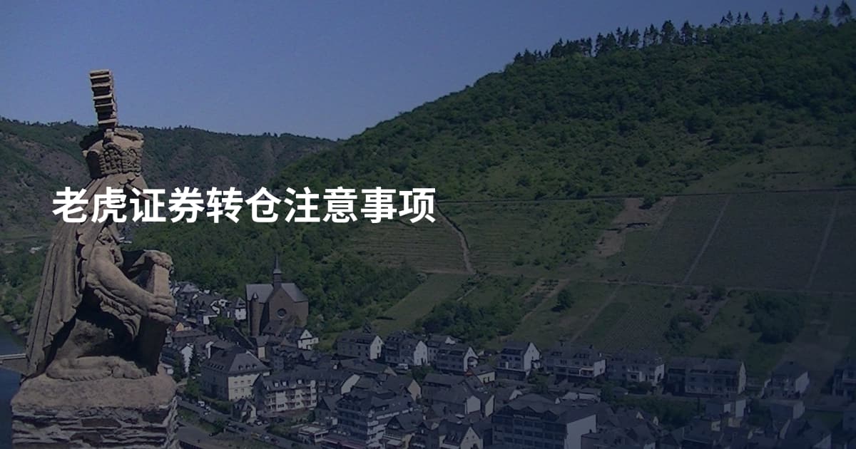 老虎证券转仓注意事项