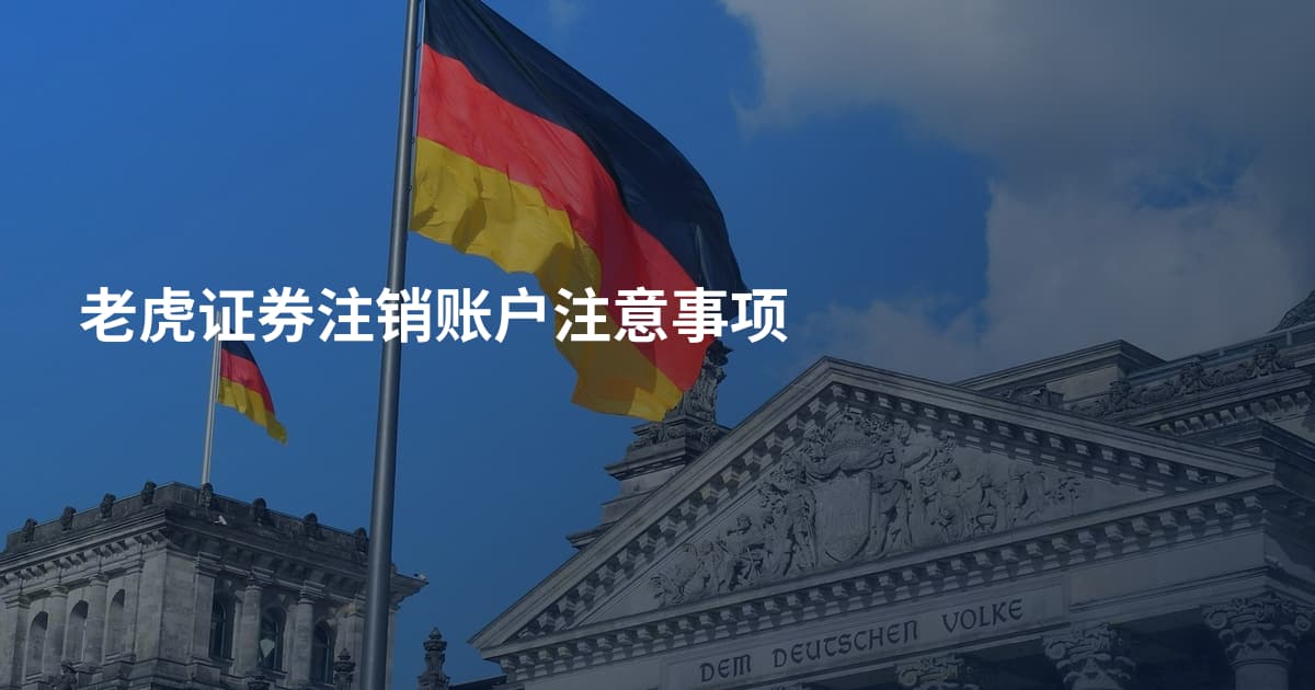 老虎证券注销账户注意事项