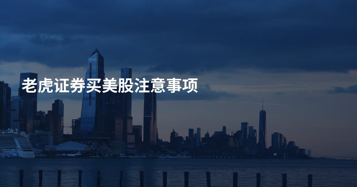 老虎证券买美股注意事项